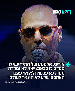 איריס לוי, אלמנתו ומנהלתו האישית של הזמר ישי לוי ז"ל, ספדה לו: "כמה נשים זוכות לעבוד עם אהבת חייהן? יש אהבות של פעם בחיים ויש אהבות שחיים עבורן. הייתי העץ שעליו נשענת, אבל אתה השורשים.