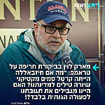 איש התקשורת הרפובליקני מארק לוין בביקורת חריפה על טראמפ שהורה לעצור את התקיפות הישראליות נגד ארגון הטרור חיזבאללה: "מה אם חיזבאללה הייתה קרטל סמים מקסיקני שיורה טילים למדינתנו? מה היינו עושים אם קרטלי סמים מקסיקניים היו יורים אלפי טילים למדינתנו, ומדללים את האוכלוסייה בחלקה הדרום-מערבי של ארצות הברית? האם היינו מגבילים את תגובתנו לפעולה צבאית הגנתית בלבד? האם היינו מפסיקים לתקוף את מיקומם הראשי רק מפני שהוא נמצא ליד עיר? מה היינו עושים?"
