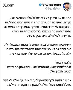 שר האוצר בצלאל סמוטריץ' תקף את ההסכם עם איראן וכינה אותו "רע לישראל", תוך שהוא מגבה את נתניהו מול הלחצים ומדגיש כי ימשיך לפעול למען חופש פעולה מלא לצה"ל בלבנון