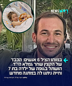 במותו ציווה חיים: סרן שחר גמלא הי"ד נפל בקרב בלבנון מפגיעת רחפן נפץ, אך גם מתוך הכאב העמוק, משפחתו בחרה להעניק חיים לאחרים – אונת כבדו של הקצין הגיבור הושתלה בגופה של בל פינקלשטיין בת ה-7.5, תושבת ראשון לציון, וסייעה להציל את חייה