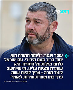עופר וינטר מצהיר: "לימוד התורה ותורת ישראל שלנו הוא יסוד ברור בעם היהודי. עם ישראל נלחם בגלות על לימוד התורה"