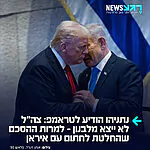 נתניהו הבהיר לטראמפ במהלך שיחת טלפון הלילה כי ישראל אינה רואה עצמה מחויבת לסעיף הלבנוני בהסכם עם איראן