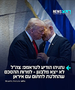 נתניהו הבהיר לטראמפ במהלך שיחת טלפון הלילה כי ישראל אינה רואה עצמה מחויבת לסעיף הלבנוני בהסכם עם איראן