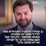 פעילת הסברה ישראלית, נועה מגיד, מגיבה לסגנו של טראמפ גי" די ואנס שאמר בריאיון כי לישראלים ולו יש אינטרסים שונים: "אני לא סומכת עליך. אני מאמינה שאתה אנטישמי, וזה ניכר בכל פעם שאתה מדבר על ישראל״