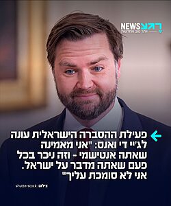 פעילת הסברה ישראלית, נועה מגיד, מגיבה לסגנו של טראמפ גי" די ואנס שאמר בריאיון כי לישראלים ולו יש אינטרסים שונים: "אני לא סומכת עליך. אני מאמינה שאתה אנטישמי, וזה ניכר בכל פעם שאתה מדבר על ישראל״