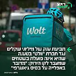 העיתונאי טוביה יגלניק מדווח כי בקשת תביעה ייצוגית ענקית על סך מליוני שקלים הוגשה נגד חברת "וולט" בטענה שהיא מפלה לרעה את תושבי יו"ש – בכך שהיא אינה פועלת מעבר לקו הירוק.