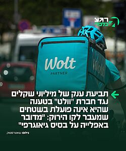העיתונאי טוביה יגלניק מדווח כי בקשת תביעה ייצוגית ענקית על סך מליוני שקלים הוגשה נגד חברת "וולט" בטענה שהיא מפלה לרעה את תושבי יו"ש – בכך שהיא אינה פועלת מעבר לקו הירוק.