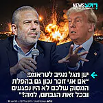 טראמפ יצא נגד התקיפה הישראלית בדאחייה בטענה שלא היו נפגעים ישראלים וצה"ל היה צריך להבליג – איש התקשורת ינון מגל הגיב לו: "בוקר טוב דונלד ומזל טוב. אם אני זוכר נכון, גם בהפלת המסוק שלכם לא היו נפגעים ובכל זאת הגבתם, למה?"