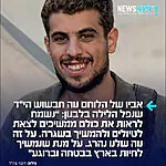 עם של גיבורים: אביו של הלוחם הגיבור נוה חבשוש הי"ד שנפל הלילה בלבנון כתוצאה מפגיעת רחפן, כתב לפנות בוקר