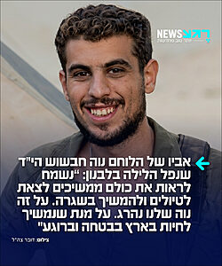 עם של גיבורים: אביו של הלוחם הגיבור נוה חבשוש הי"ד שנפל הלילה בלבנון כתוצאה מפגיעת רחפן, כתב לפנות בוקר