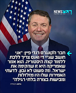חבר הקונגרס היהודי-אמריקאי רנדי פיין מהמפלגה הרפובליקנית יוצא שוב בחריפות נגד סגן נשיא ארה"ב: "אני חושב שג'יי די ואנס צריך ללכת ללמוד קצת היסטוריה. הוא אמר שאמריקה היא זו שהקימה את ישראל, וזה פשוט לא נכון. לדעתי האמירות שלו היו מזלזלות ומבישות בצורה בלתי רגילה"