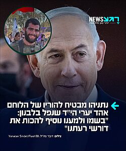 ראש הממשלה בנימין נתניהו שיגר איגרת תנחומים למשפחתו של לוחם צה"ל, אהד יערי הי"ד, שנפל בקרבות בדרום לבנון בשבוע שעבר