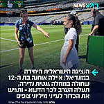גאווה ישראלית: כוכבת הרשת הצעירה איילה אוחנה, שחולה במחלה גנטית נדירה בשם "גושה" ומשתפת באומץ את סיפור חייה ברשתות החברתיות נבחרה על ידי חברת קיה העולמית להגיש את הכדור שיפתח את המשחק בין צרפת לסנגל במונדיאל