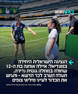 גאווה ישראלית: כוכבת הרשת הצעירה איילה אוחנה, שחולה במחלה גנטית נדירה בשם "גושה" ומשתפת באומץ את סיפור חייה ברשתות החברתיות נבחרה על ידי חברת קיה העולמית להגיש את הכדור שיפתח את המשחק בין צרפת לסנגל במונדיאל