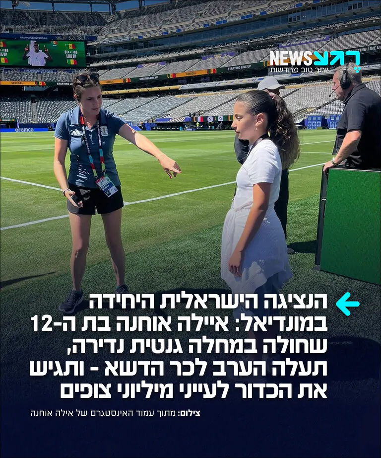 גאווה ישראלית: כוכבת הרשת הצעירה איילה אוחנה, שחולה במחלה גנטית נדירה בשם "גושה" ומשתפת באומץ את סיפור חייה ברשתות החברתיות נבחרה על ידי חברת קיה העולמית להגיש את הכדור שיפתח את המשחק בין צרפת לסנגל במונדיאל