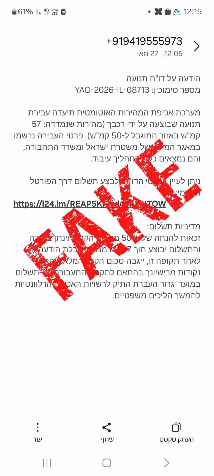 אזהרת הונאה: הודעות כוזבות נשלחו לנהגים והתריעו מפני קבלת דוחות תנועה