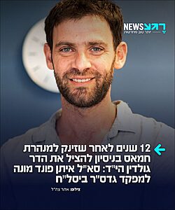 גיבור ישראל: סא"ל איתן פונד, בוגר ישיבת שבי חברון, מונה למפקד גדוד הסיור של חטיבת ביסל"ח