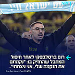 שורד השבי רום ברסלבסקי בסגירת מעגל, לאחר שנודע על חיסולו של המחבל שפיקד על החזקתו בשבי חמאס