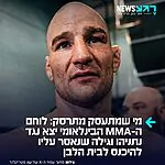 לוחם ה-UFC האמריקני המפורסם שון סטריקלנד, תקף בימים האחרונים את נתניהו וישראל וגילה לתדהמתו שנאסר עליו להיכנס לבית הלבן לאירוע של UFC