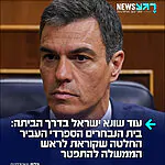 שלום ולא להתראות: בית הנבחרים הספרדי אישר ביום חמישי החלטה הקוראת לראש הממשלה, פדרו סנצ'ס, האנטי ישראלי, להתפטר מתפקידו