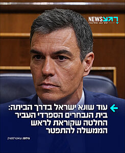 שלום ולא להתראות: בית הנבחרים הספרדי אישר ביום חמישי החלטה הקוראת לראש הממשלה, פדרו סנצ'ס, האנטי ישראלי, להתפטר מתפקידו