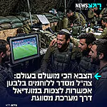 אין על צה"ל: חיילים שנמצאים בלבנון יוכלו לצפות במונדיאל דרך הרשת הסגורה והמוצפנת "Z-TUBE" שמשמשת ביומיום כוחות להעברת תיעודי תקיפות מאיראן וליווי כוחות בעומק לבנון, כך מדווח העיתונאי ינון שלום יתח