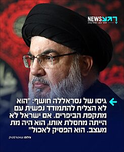 מתקפת הביפרים שברה את חסן נסראללה: ופיק צפא, בכיר בחיזבאללה וגיסו של נסראללה, העיד בריאיון אמש כי לאחר מתקפת הביפרים "נסראללה לא יכל להתמודד עם מראות הפצועים״