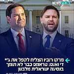 דיווח דרמטי בוול סטריט ג'ורנל: מזכיר המדינה האמריקני מרקו רוביו הצליח לשכנע את טראמפ בגישה שלו לפיה ישראל צריכה להישאר בלבנון. סגן הנשיא ג'יי די ואנס נאלץ התקפל והודיע גם הוא על תמיכה בהסכם