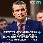 שר ההגנה האמריקני פיט הגסת' הודיע כי ארה"ב מתכוונת לערוך בחצי השנה הקרובה בחינה מחדש של פריסת הכוחות האמריקניים באירופה: "אירופה לא הייתה אמורה להיות תלויה בארה"ב. לא את זה רצו ולא לזה ציפו ווינסטון צ'רצ'יל, שארל דה גול או קונרד אדנאואר. לא, אירופה הייתה אמורה להיות מעצמה צבאית, שיש לה את אמריקה כבעלת ברית חזקה"