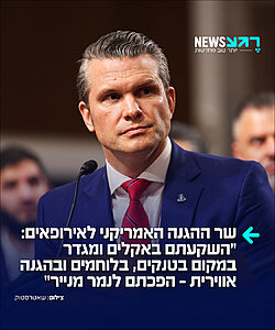 שר ההגנה האמריקני פיט הגסת' הודיע כי ארה"ב מתכוונת לערוך בחצי השנה הקרובה בחינה מחדש של פריסת הכוחות האמריקניים באירופה: "אירופה לא הייתה אמורה להיות תלויה בארה"ב. לא את זה רצו ולא לזה ציפו ווינסטון צ'רצ'יל, שארל דה גול או קונרד אדנאואר. לא, אירופה הייתה אמורה להיות מעצמה צבאית, שיש לה את אמריקה כבעלת ברית חזקה"