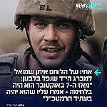 אחיו של הלוחם איתן שמואל למברג הי"ד שנפל בלבנון: "מאז ה-7 באוקטובר הוא היה בלחימה – אמרו עליו שהוא יהיה בעתיד הרמטכ"ל"