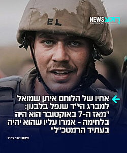 אחיו של הלוחם איתן שמואל למברג הי"ד שנפל בלבנון: "מאז ה-7 באוקטובר הוא היה בלחימה – אמרו עליו שהוא יהיה בעתיד הרמטכ"ל"