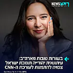דרמת ענק בתקשורת האמריקנית: העיתונאית היהודייה והפובליציסטית המוערכת בארי וייס, הידועה בעמדותיה הפרו-ישראליות המובהקות ובלחימתה הבלתי מתפשרת באנטישמיות, צפויה לקבל לידיה את הפיקוח המערכתי והעריכה הראשית של רשת CNN. וייס, שמונתה לא מזמן לתפקיד העורכת הראשית של CBS News, צפויה לנהל כעת את שתי רשתות הגדולות במקביל