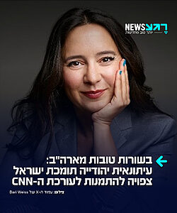 דרמת ענק בתקשורת האמריקנית: העיתונאית היהודייה והפובליציסטית המוערכת בארי וייס, הידועה בעמדותיה הפרו-ישראליות המובהקות ובלחימתה הבלתי מתפשרת באנטישמיות, צפויה לקבל לידיה את הפיקוח המערכתי והעריכה הראשית של רשת CNN. וייס, שמונתה לא מזמן לתפקיד העורכת הראשית של CBS News, צפויה לנהל כעת את שתי רשתות הגדולות במקביל