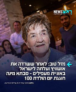 עד מאה עשרים: ניצולת שואה ששרדה את מחנה ההשמדה אוושויץ, עלתה לישראל באוניית מעפילים – והקימה בארץ משפחה, חוגגת היום את יום הולדתה ה-100