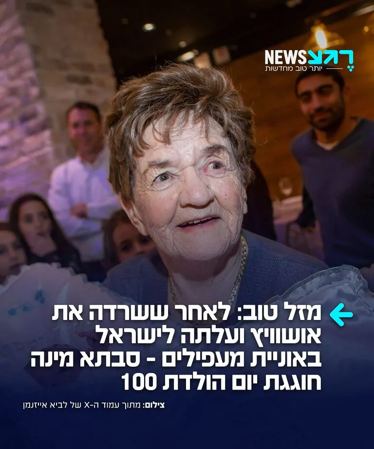 עד מאה עשרים: ניצולת שואה ששרדה את מחנה ההשמדה אוושויץ, עלתה לישראל באוניית מעפילים – והקימה בארץ משפחה, חוגגת היום את יום הולדתה ה-100