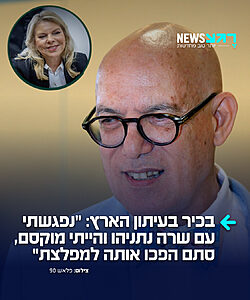 בכיר בעיתון הארץ: "נפגשתי עם שרה נתניהו – סתם הפכו אותה למפלצת"
