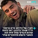חברו של הלוחם אדם צרפתי הי״ד שנפל בלבנון: ״אני בטוח שהוא העדיף שזה יהיה הוא מאזר מישהו מהחברים שלו״