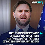 מביך: סגן נשיא ארה"ב ג'יי די ואנס חוטף ברשת לאחר שגיבה את ההסכם מול איראן והצדיק זאת בטענה שגם מלחמת העולם השנייה הסתיימה במשא ומתן. ברשת מיהרו להזכיר לו את העובדות: "בחייך, מלחמת העולם השנייה הסתיימה בכניעה ללא תנאים של יפן וגרמניה אחרי 2 פצצות אטום", כתבו לו הגולשים