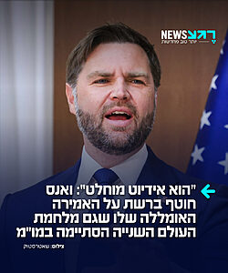 מביך: סגן נשיא ארה"ב ג'יי די ואנס חוטף ברשת לאחר שגיבה את ההסכם מול איראן והצדיק זאת בטענה שגם מלחמת העולם השנייה הסתיימה במשא ומתן. ברשת מיהרו להזכיר לו את העובדות: "בחייך, מלחמת העולם השנייה הסתיימה בכניעה ללא תנאים של יפן וגרמניה אחרי 2 פצצות אטום", כתבו לו הגולשים