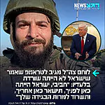 לוחם המילואים דניאל חנקוב שהפך לכוכב רשת בשפה האנגלית מגיב לנשיא ארה"ב שאמר שישראל לא הייתה שורדת בלעדיו: "טראמפ אומר שוב שבלעדיו, ישראל לא הייתה קיימת. אני אומר זאת שוב: חביבי, ישראל הייתה כאן לפניך, תישאר כאן אחריך, ותשרוד למרות הבגידה שלך"