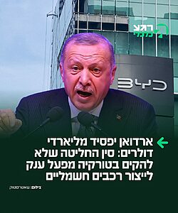 מכה קשה לארדואן: ענקית הרכב הסינית BYD ביטלה את התוכנית להקמת מפעל ייצור רחב היקף בעיר מניסה שבטורקיה