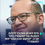 העיתונאי חיים לווינסון הודיע כי הגיש בקשה להתנדב בכיתת הכוננות של המשטרה בתל אביב