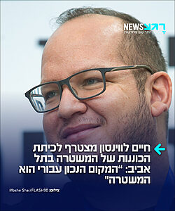 העיתונאי חיים לווינסון הודיע כי הגיש בקשה להתנדב בכיתת הכוננות של המשטרה בתל אביב