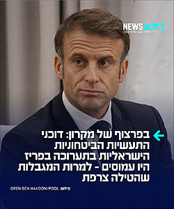 לא עזר למקרון: משרד הביטחון מעדכן כי למרות החלטת ממשלת צרפת לאסור על הקמת ביתן לאומי ישראלי, למנוע השתתפות נציגים רשמיים ולהגביל את תצוגת המוצרים הישראליים, הדוכנים של התעשיות הביטחוניות הישראליות היו עמוסים בנציגי מדינות, משרדי הגנה, צבאות ותעשיות ביטחוניות מכל העולם