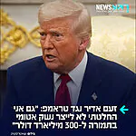 זעם ברשתות נגד טראמפ אחרי הדיווח שארה"ב שוקלת לתמוך בהקמת קרן השקעות ענקית בהיקף של 300 מיליארד דולר לשיקום איראן: "גם אני החלטתי לא לייצר נשק אטומי בתמורה ל-300 מיליארד דולר", כתב איש העסקים דייוויד קיז