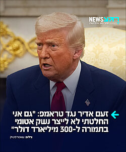 זעם ברשתות נגד טראמפ אחרי הדיווח שארה"ב שוקלת לתמוך בהקמת קרן השקעות ענקית בהיקף של 300 מיליארד דולר לשיקום איראן: "גם אני החלטתי לא לייצר נשק אטומי בתמורה ל-300 מיליארד דולר", כתב איש העסקים דייוויד קיז