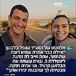 אריאל, אלמנתו של סא"ל דור גדליה בן שמחון, מג"ד 52 שנפל ביום חמישי בלילה בדרום לבנון מפגיעת רחפן פרסמה פוסט קורע לב: "דור אהובי, לפני 8 שנים התחלתי את המלט"ק. היו לפניי 120 גברים, 60 בכל מחזור, ורק תהיתי לעצמי איך זה יכול להיות שאין פה אף חתיך הורס בשבילי?? ואז עלית להעביר תחקיר על תאונת דרכים שעשית, אקט חינוכי שמזל שהגיע, ואמרתי 'או, הנה הוא'
