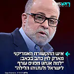 איש התקשורת האמריקני הבכיר מארק לוין כתב בכאב לאחר הפרסומים על כך שטראמפ ביקש מנתניהו לא לתקוף את איראן למרות הירי לעבר ישראל: "למה אנחנו מפנים עורף לישראל ולנתניהו הלילה??"