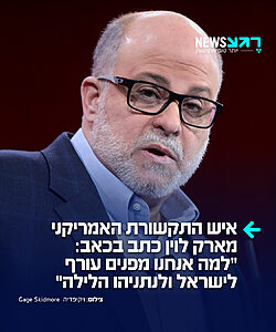 איש התקשורת האמריקני הבכיר מארק לוין כתב בכאב לאחר הפרסומים על כך שטראמפ ביקש מנתניהו לא לתקוף את איראן למרות הירי לעבר ישראל: "למה אנחנו מפנים עורף לישראל ולנתניהו הלילה??"